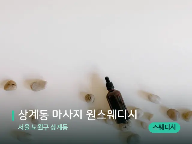 서울 노원구 상계동 상계동 마사지 원스웨디시 — 핫스톤을 올린 관리 장면