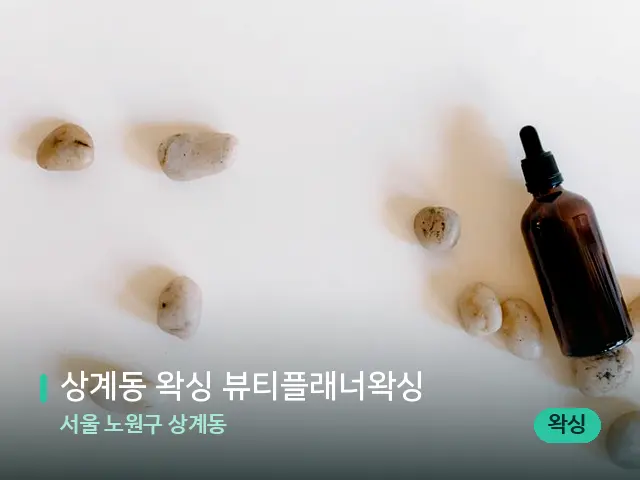 서울 노원구 상계동 상계동 왁싱 뷰티플래너왁싱 — 핫스톤을 올린 관리 장면