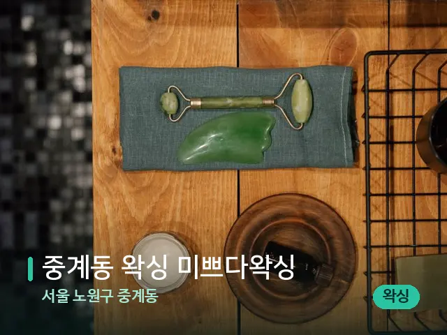 서울 노원구 중계동 중계동 왁싱 미쁘다왁싱 — 핫스톤을 올린 관리 장면