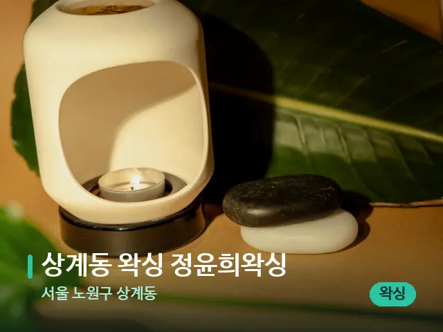 서울 노원구 상계동 상계동 왁싱 정윤희왁싱 — 핫스톤을 올린 관리 장면