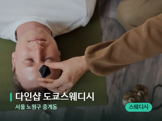서울 노원구 중계동 다인샵 도쿄스웨디시 — 핫스톤을 올린 관리 장면
