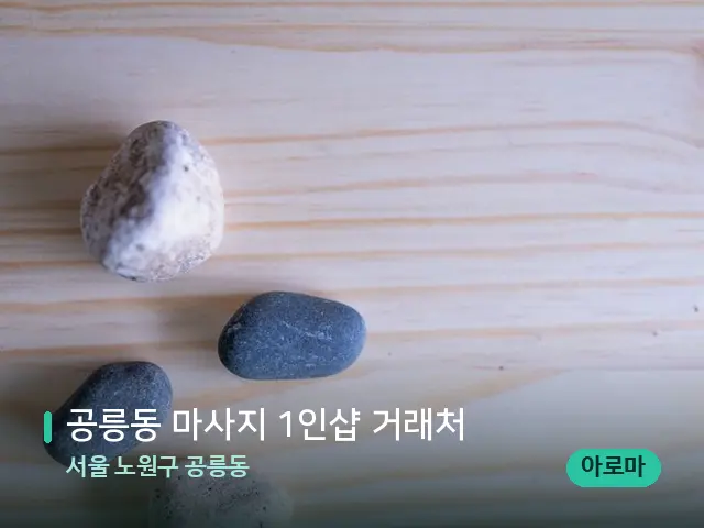 서울 노원구 공릉동 공릉동 마사지 1인샵 거래처 — 핫스톤을 올린 관리 장면