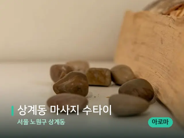 서울 노원구 상계동 상계동 마사지 수타이 — 핫스톤을 올린 관리 장면