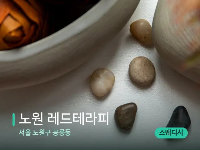서울 노원구 공릉동 노원 레드테라피 — 핫스톤을 올린 관리 장면