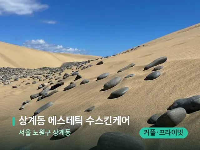 서울 노원구 상계동 상계동 에스테틱 수스킨케어 — 핫스톤을 올린 관리 장면