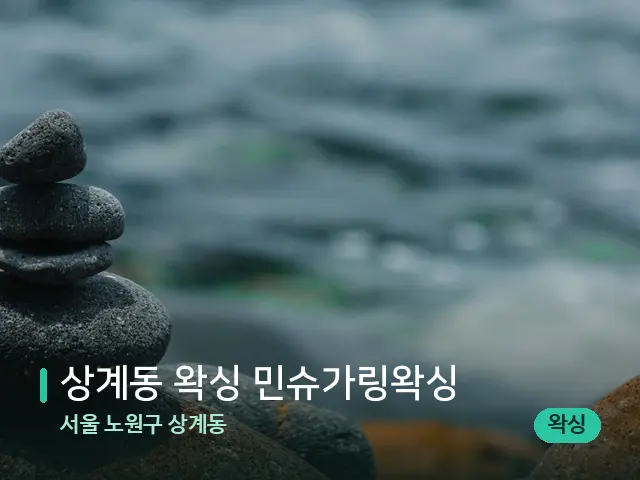 서울 노원구 상계동 상계동 왁싱 민슈가링왁싱 — 핫스톤을 올린 관리 장면