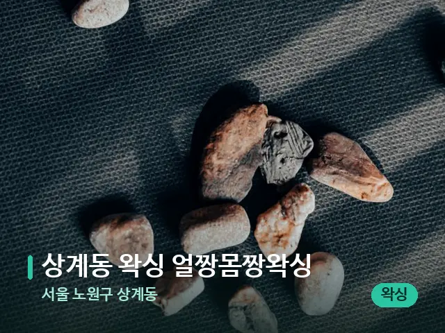 서울 노원구 상계동 상계동 왁싱 얼짱몸짱왁싱 — 핫스톤을 올린 관리 장면