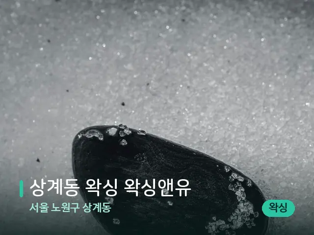 서울 노원구 상계동 상계동 왁싱 왁싱앤유 — 핫스톤을 올린 관리 장면