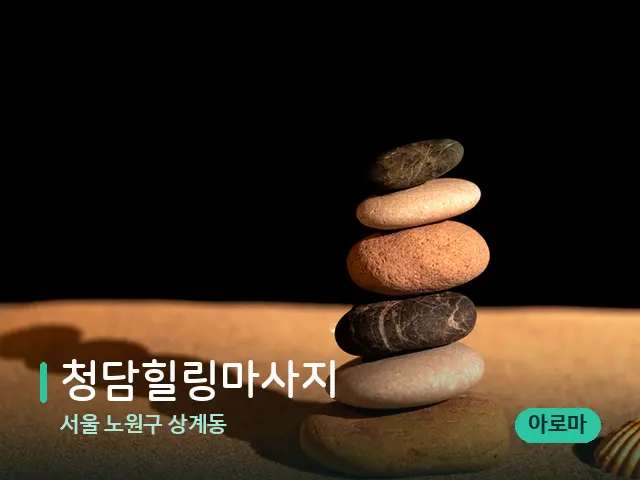 서울 노원구 상계동 청담힐링마사지 — 핫스톤을 올린 관리 장면