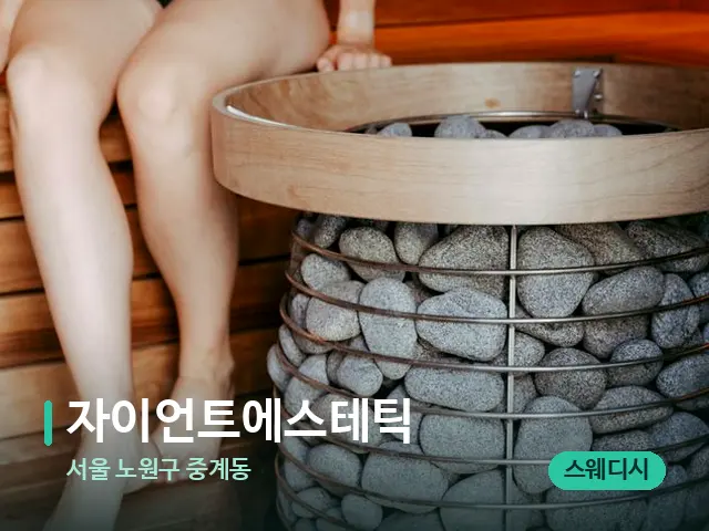 서울 노원구 중계동 자이언트에스테틱 — 핫스톤을 올린 관리 장면
