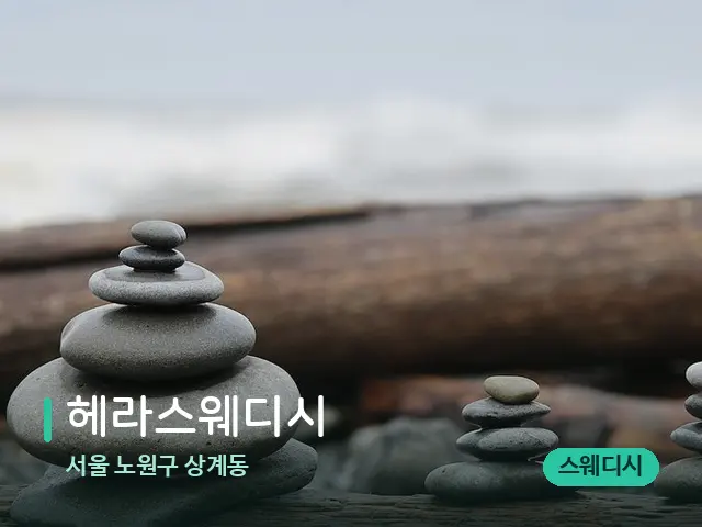 서울 노원구 상계동 헤라스웨디시 — 핫스톤을 올린 관리 장면