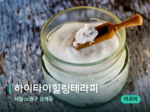 서울 노원구 상계동 하이타이힐링테라피 — 마사지 오일과 도구