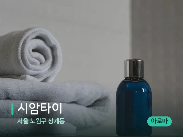 서울 노원구 상계동 시암타이 — 마사지 오일과 도구