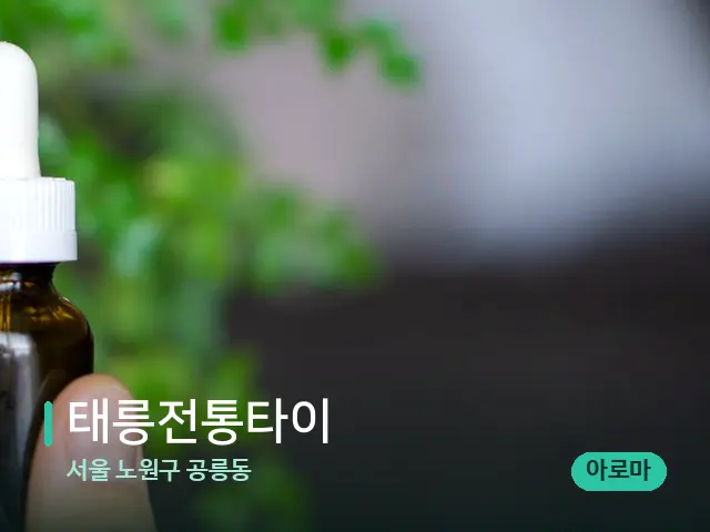서울 노원구 공릉동 태릉전통타이 — 마사지 오일과 도구