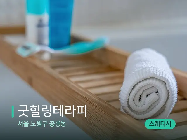 서울 노원구 공릉동 굿힐링테라피 — 마사지 오일과 도구