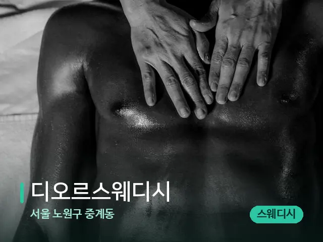 서울 노원구 중계동 디오르스웨디시 — 마사지 오일과 도구