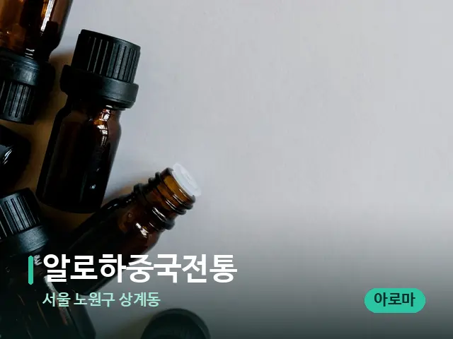 서울 노원구 상계동 알로하중국전통 — 마사지 오일과 도구