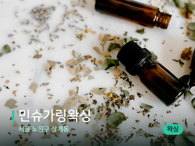 서울 노원구 상계동 민슈가링왁싱 — 마사지 오일과 도구