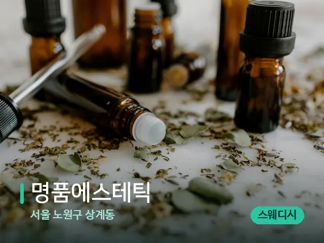 서울 노원구 상계동 명품에스테틱 — 마사지 오일과 도구
