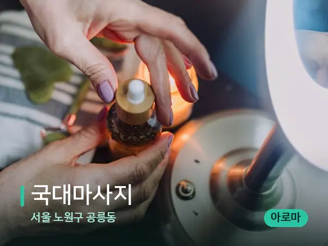 서울 노원구 공릉동 국대마사지 — 마사지 오일과 도구