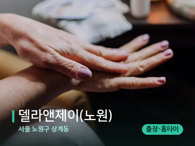 서울 노원구 상계동 델라앤제이(노원) — 마사지 오일과 도구