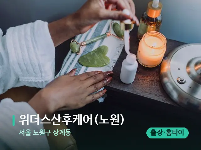 서울 노원구 상계동 위더스산후케어(노원) — 마사지 오일과 도구