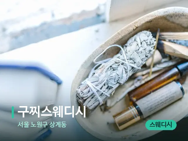 서울 노원구 상계동 구찌스웨디시 — 마사지 오일과 도구