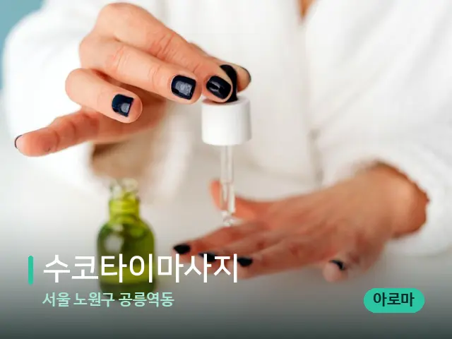 서울 노원구 공릉역동 수코타이마사지 — 마사지 오일과 도구