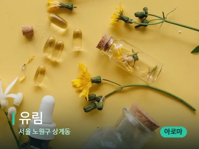 서울 노원구 상계동 유림 — 마사지 오일과 도구