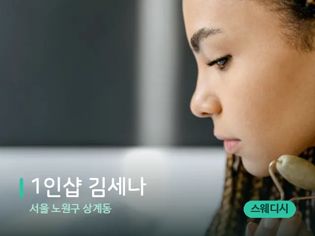서울 노원구 상계동 1인샵 김세나 — 마사지 오일과 도구