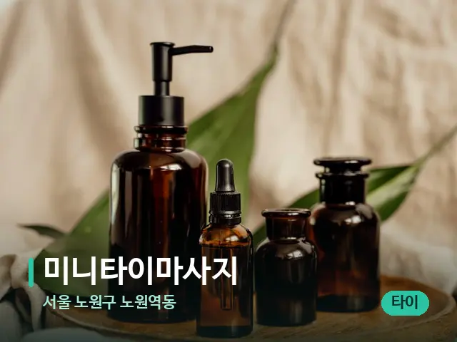 서울 노원구 노원역동 미니타이마사지 — 마사지 오일과 도구