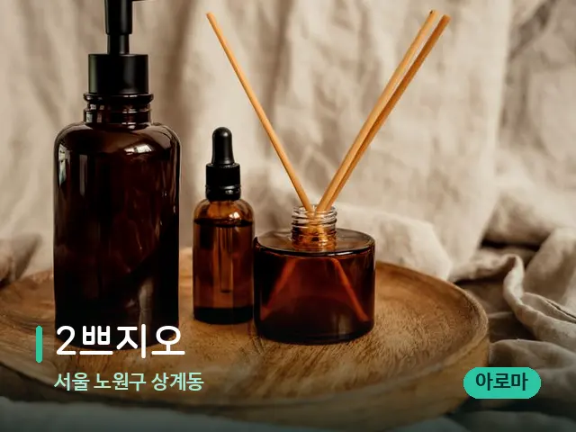 서울 노원구 상계동 2쁘지오 — 마사지 오일과 도구
