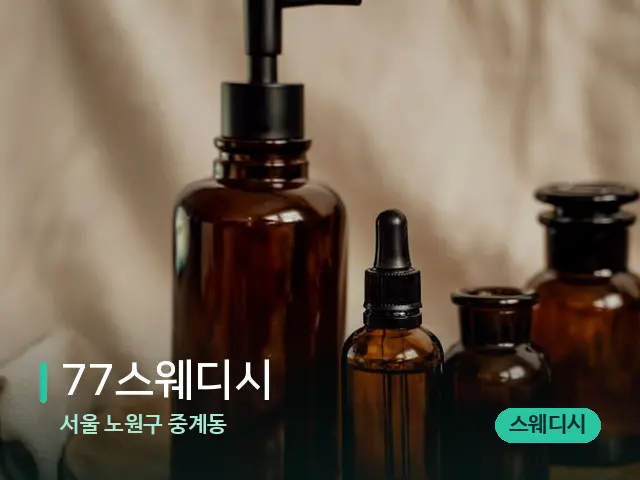 서울 노원구 중계동 77스웨디시 — 마사지 오일과 도구