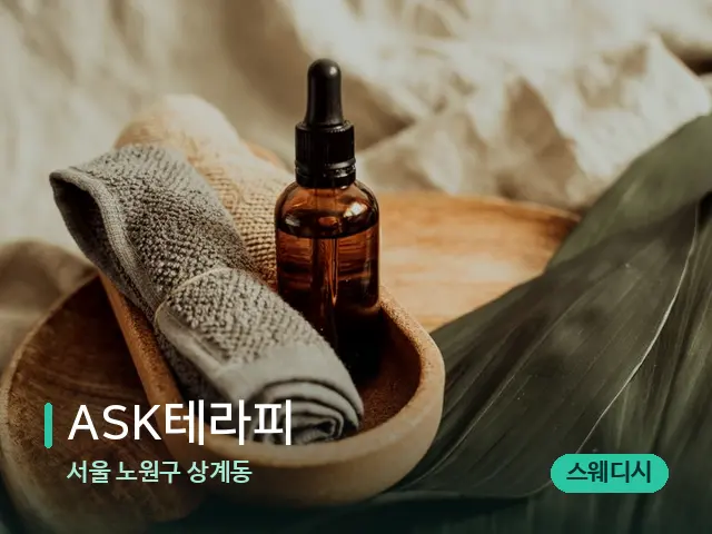 서울 노원구 상계동 ASK테라피 — 마사지 오일과 도구