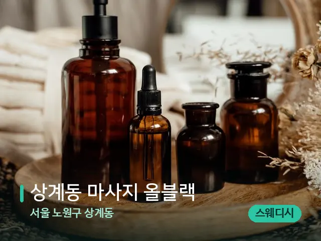 서울 노원구 상계동 상계동 마사지 올블랙 — 마사지 오일과 도구