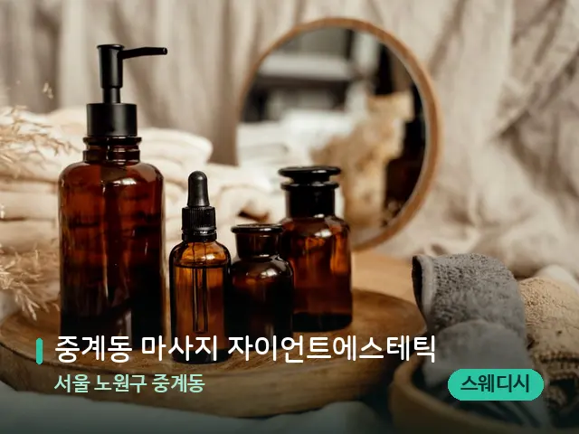 서울 노원구 중계동 중계동 마사지 자이언트에스테틱 — 마사지 오일과 도구