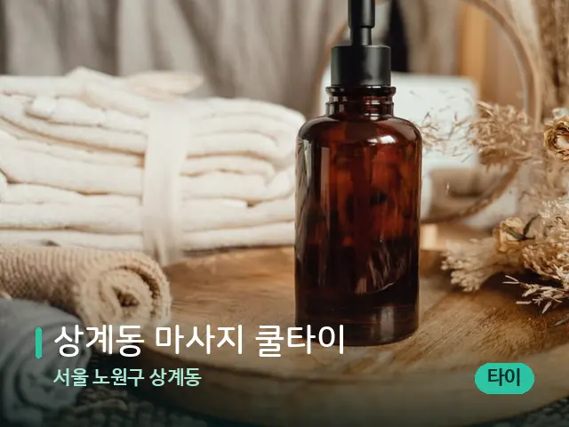 서울 노원구 상계동 상계동 마사지 쿨타이 — 마사지 오일과 도구
