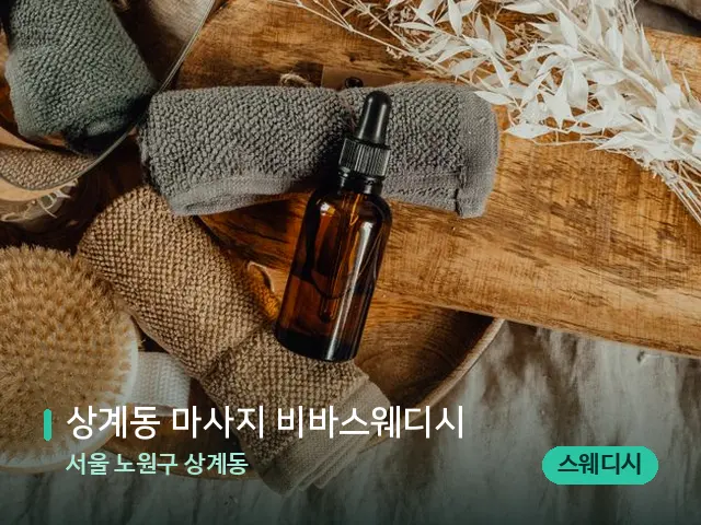 서울 노원구 상계동 상계동 마사지 비바스웨디시 — 마사지 오일과 도구